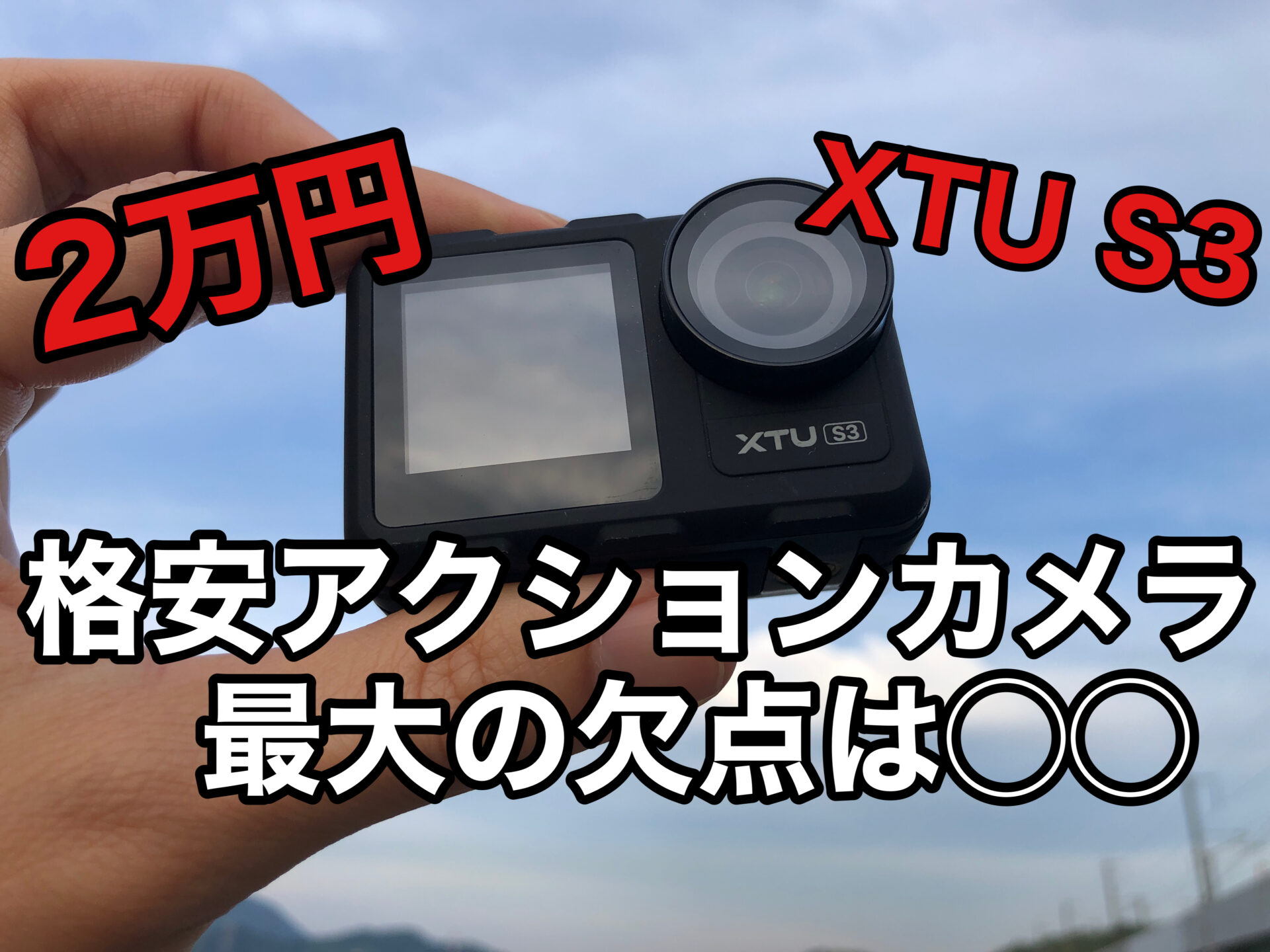 XTU S3】2万円のアクションカメラ 最大の弱点はこれだ！検証動画付きで 